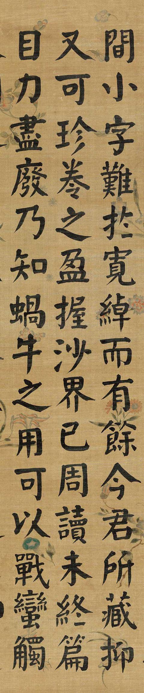 钱沣1791年 楷书节录苏东坡跋文镜心