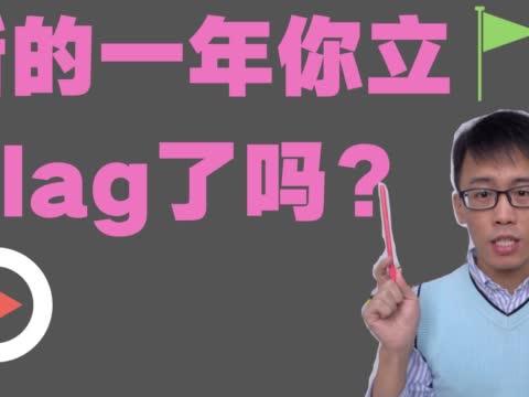 新年立flag了吗？立flag英文到底怎么说？|英文|Year's|变通_新浪新闻