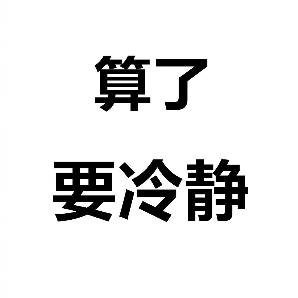 佛系人生,淡然处世