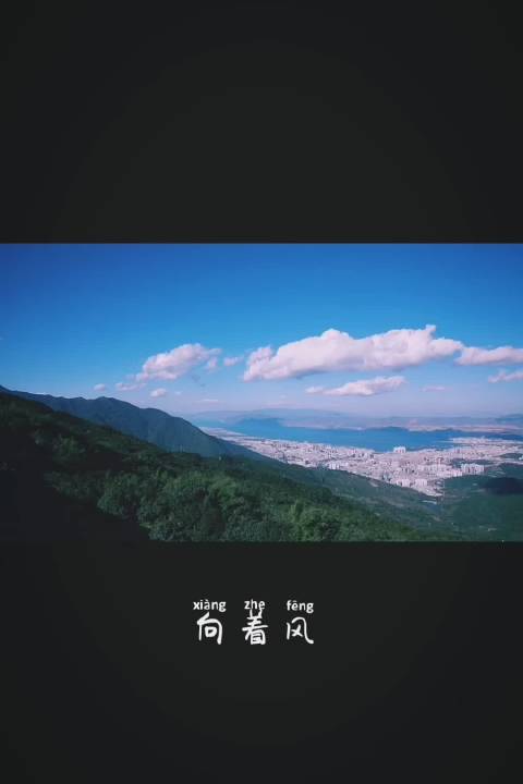 向着风 ,拥抱彩虹