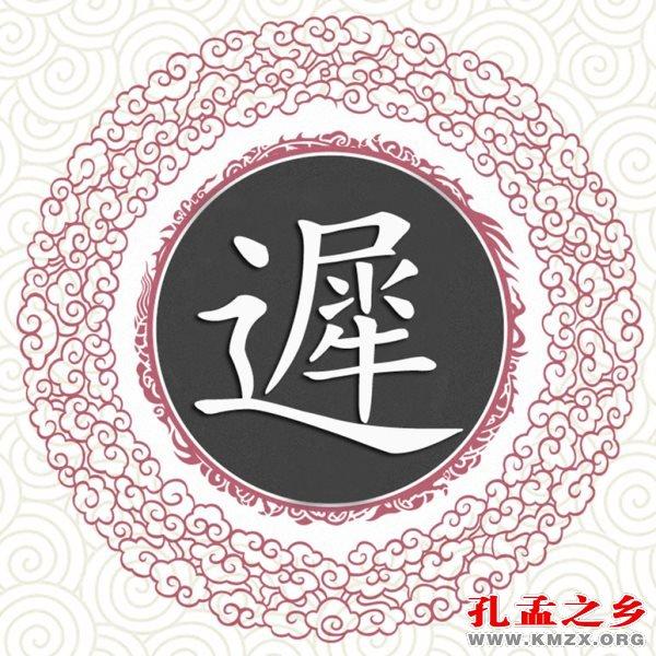 源于孔孟之乡的姓氏(39)——迟姓