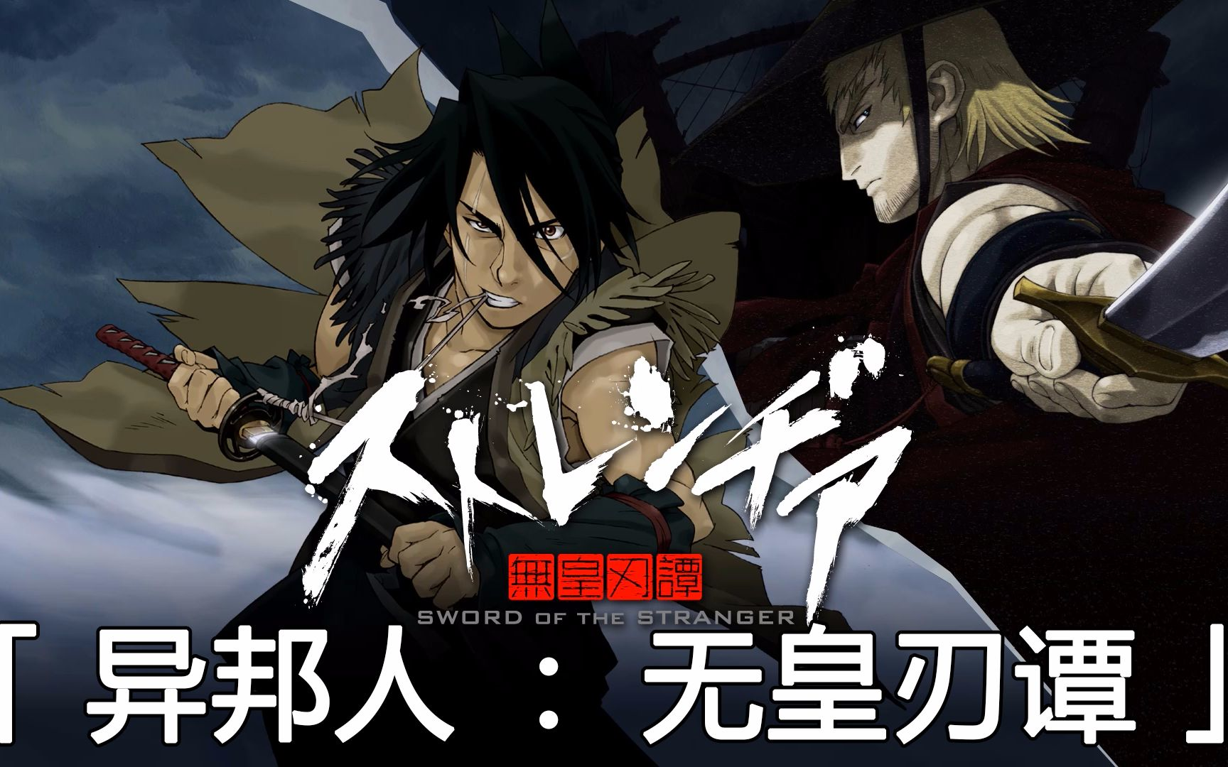 《异邦人之无皇刃谭》:异邦人何时归乡?