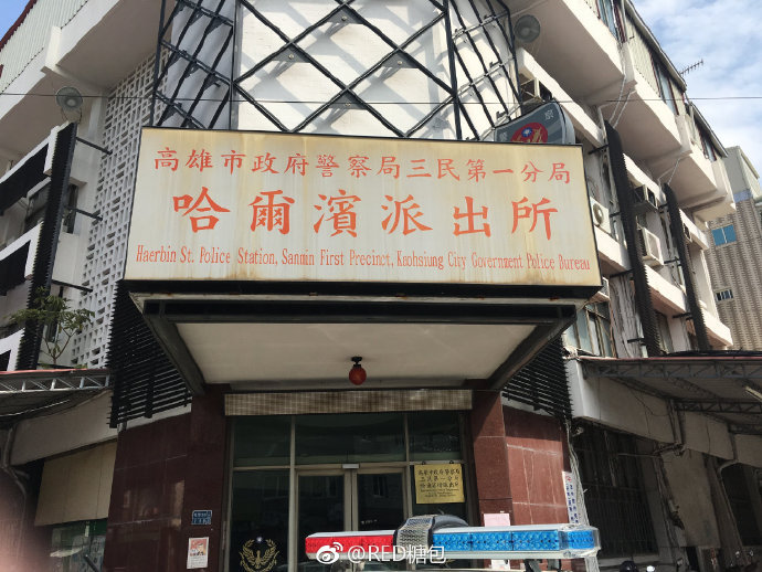 派出所"这是一个在哈尔滨也不曾出现的地方via@red糖包  67台湾高雄
