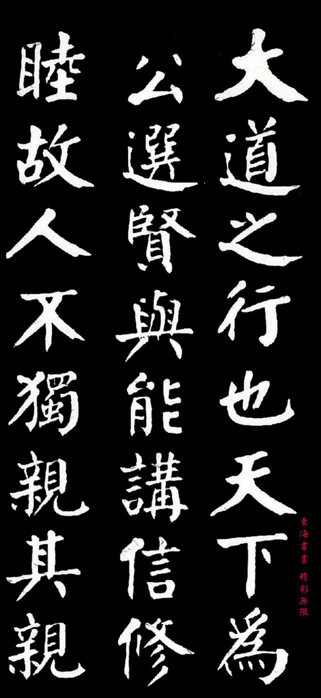 贾景德颜体楷书大道之行也欣赏