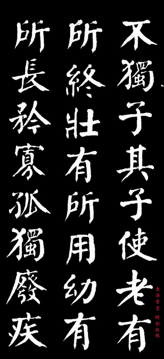 贾景德颜体楷书大道之行也欣赏