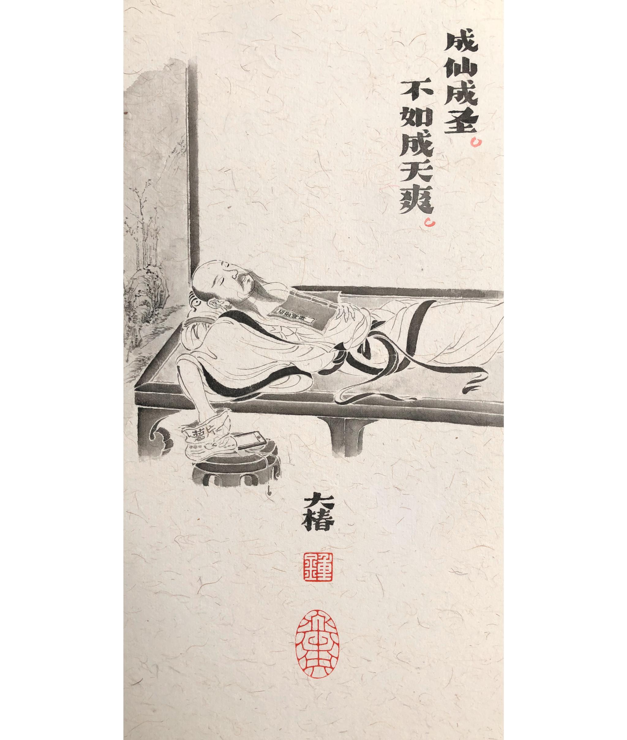 成仙成圣不如成天爽丨锺大椿作品