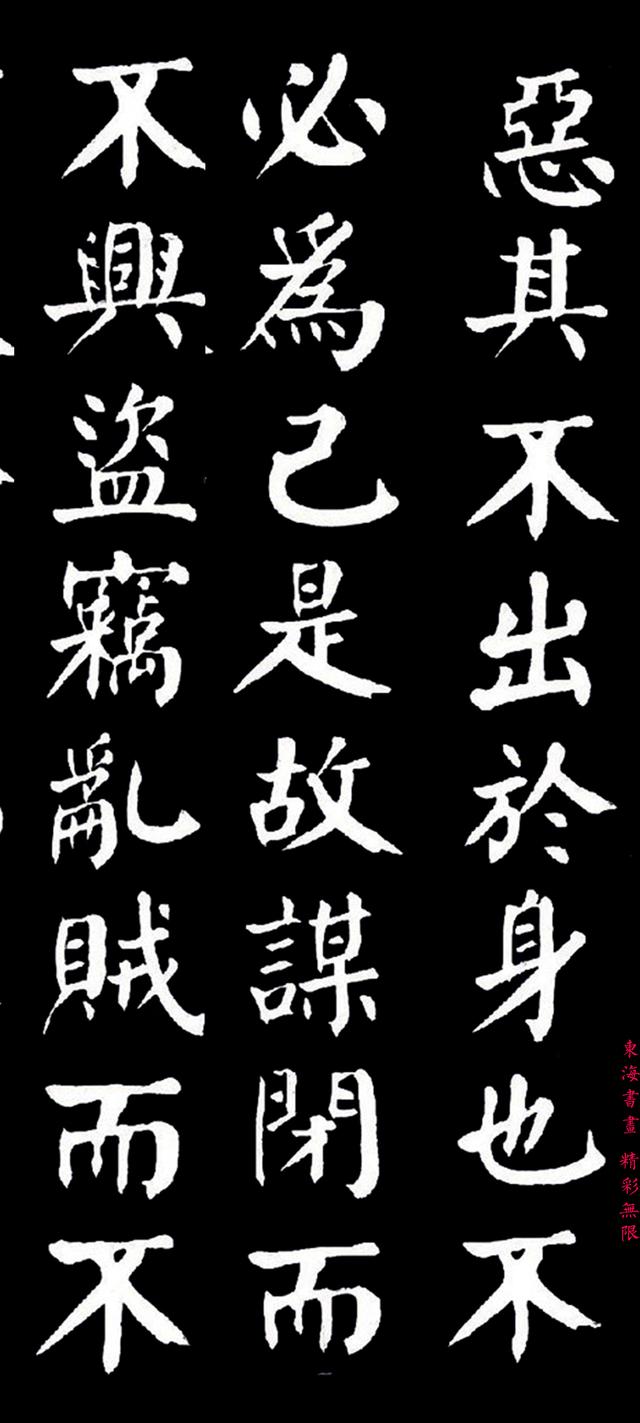 贾景德颜体楷书大道之行也欣赏