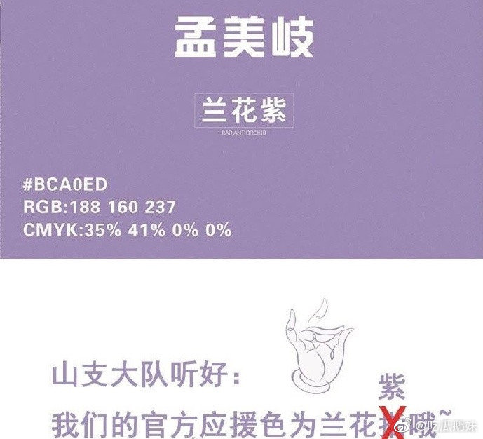 孟美岐应援色由电光紫变成了兰花紫