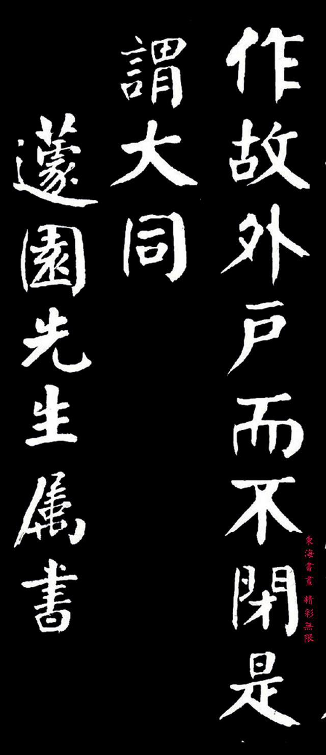 贾景德颜体楷书大道之行也欣赏
