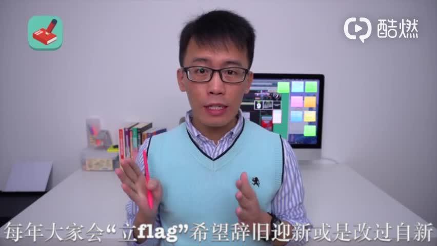 新年立flag了吗？立flag用英文到底怎么说？|英文|Year's|变通