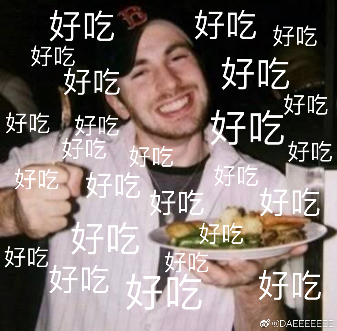 这是一条好吃表情包合集