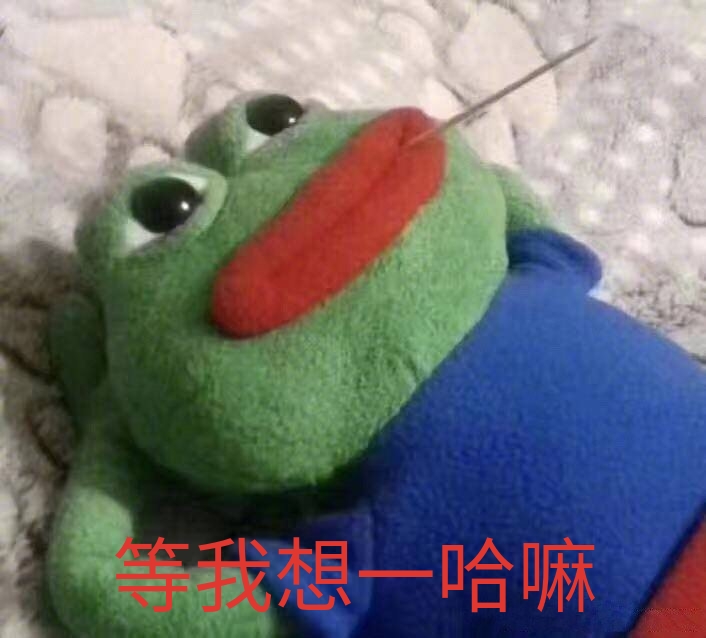 今日份的沙雕无水印表情包呕我太南了罢了罢了等我想一哈嘛好想