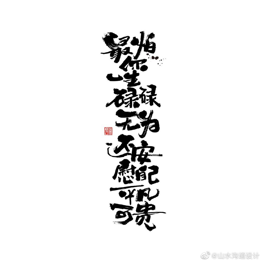 书法字体干了这碗毒鸡汤by迪升涂字