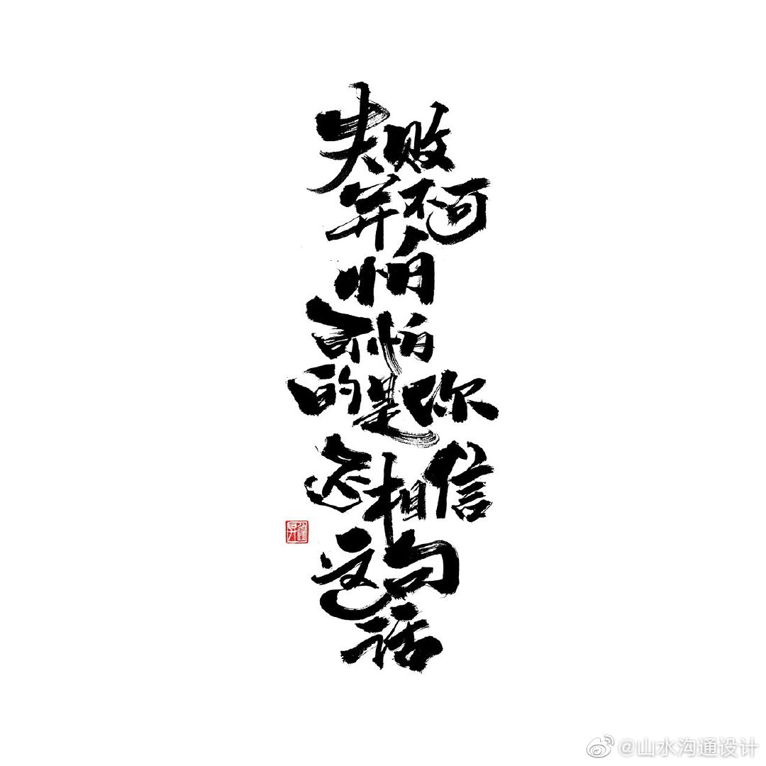 书法字体干了这碗毒鸡汤by迪升涂字