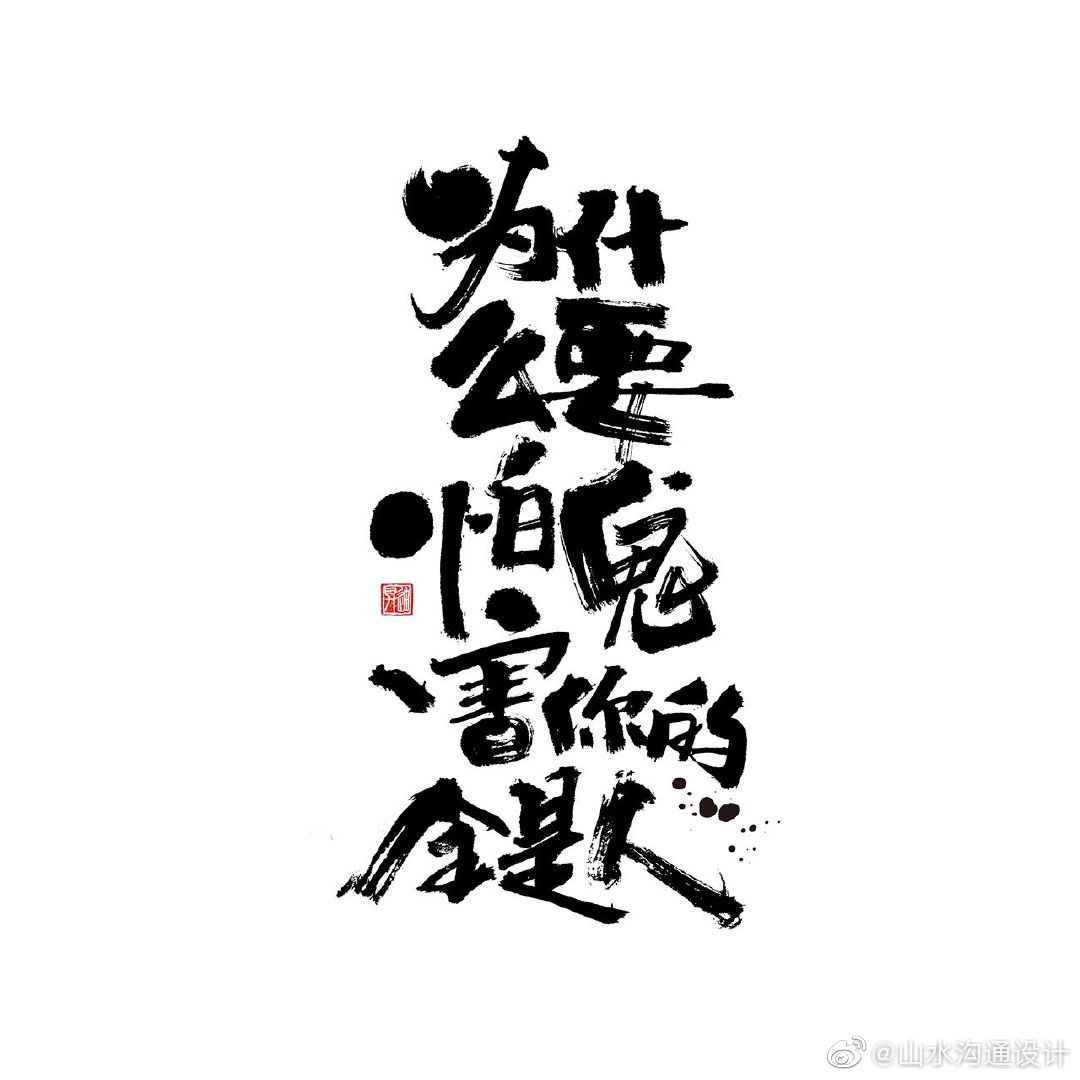 书法字体干了这碗毒鸡汤by迪升涂字