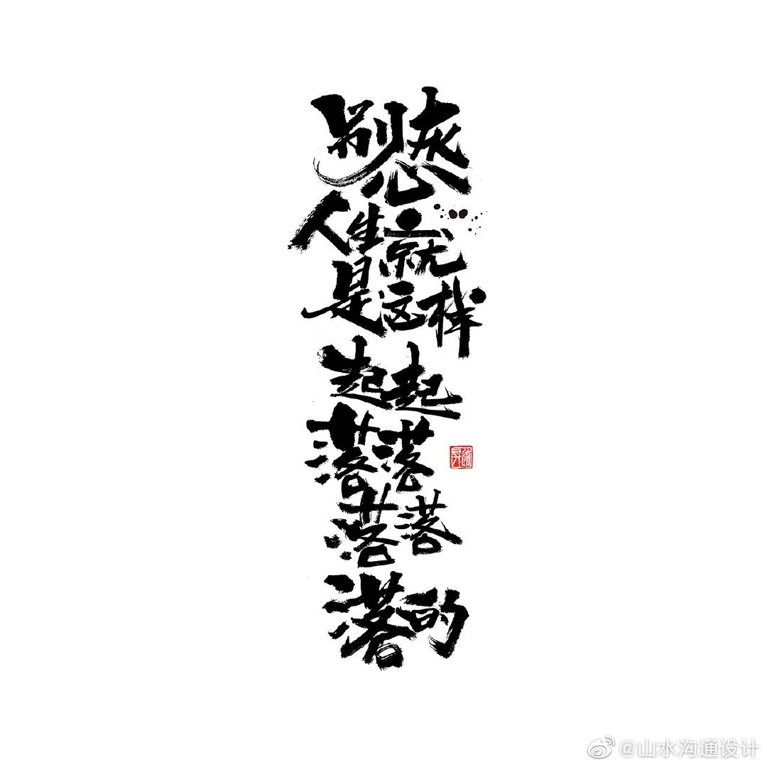书法字体干了这碗毒鸡汤by迪升涂字