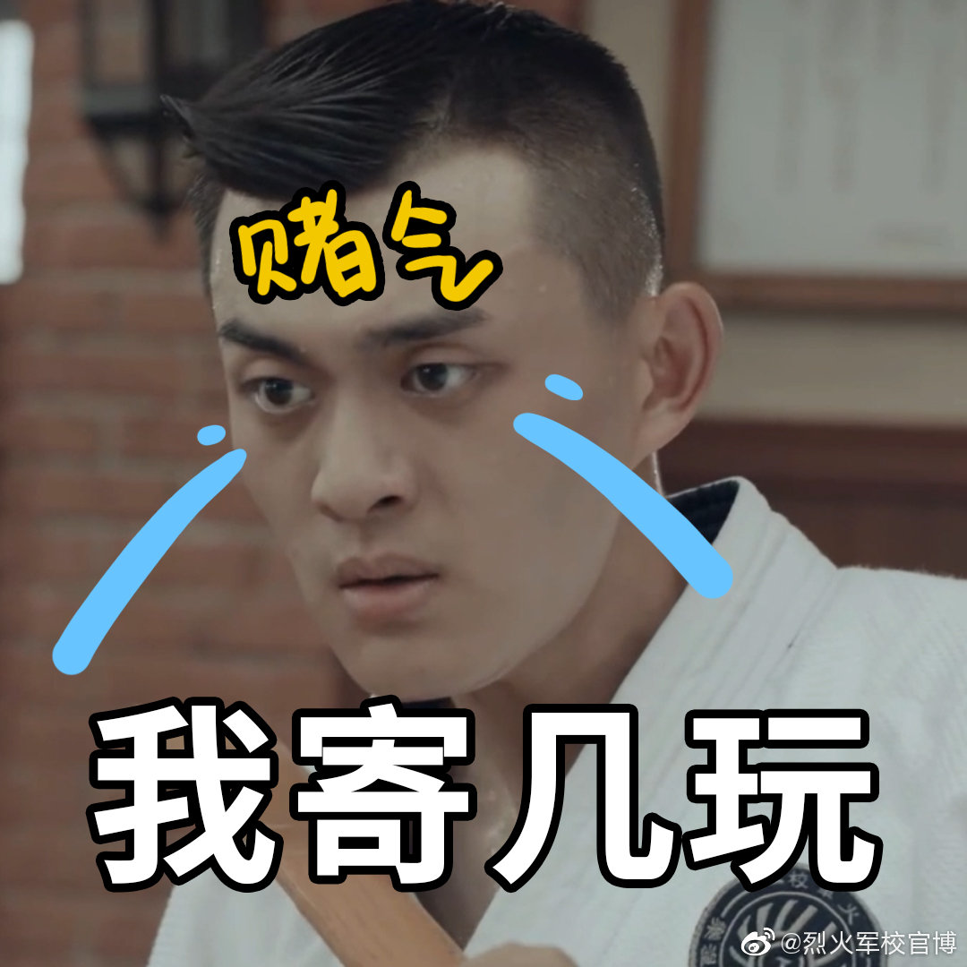 怪不得小李的表情包九张里有四张被揍! 67今晚被军校小傻瓜