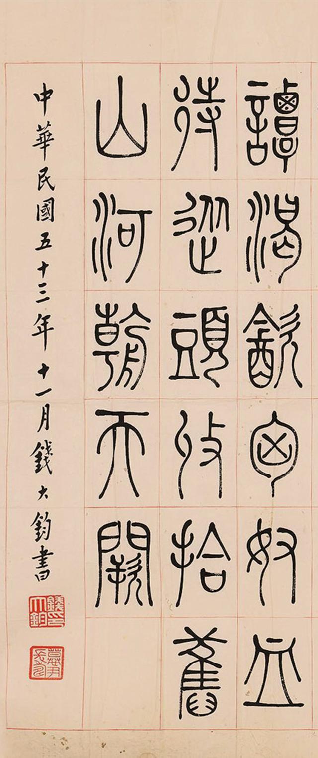 钱大钧1964年 篆书岳飞《满江红·写怀》镜心
