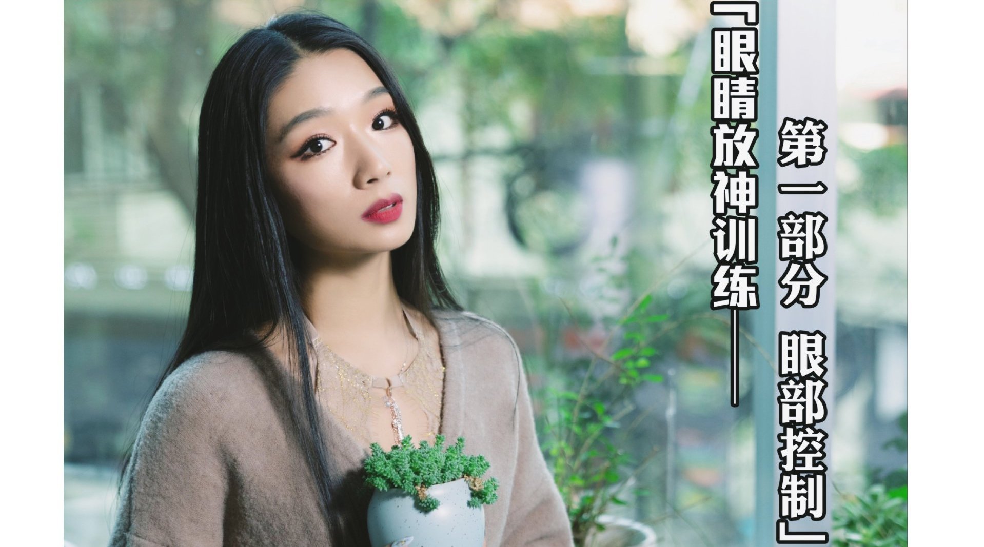 诗意的眼神训练