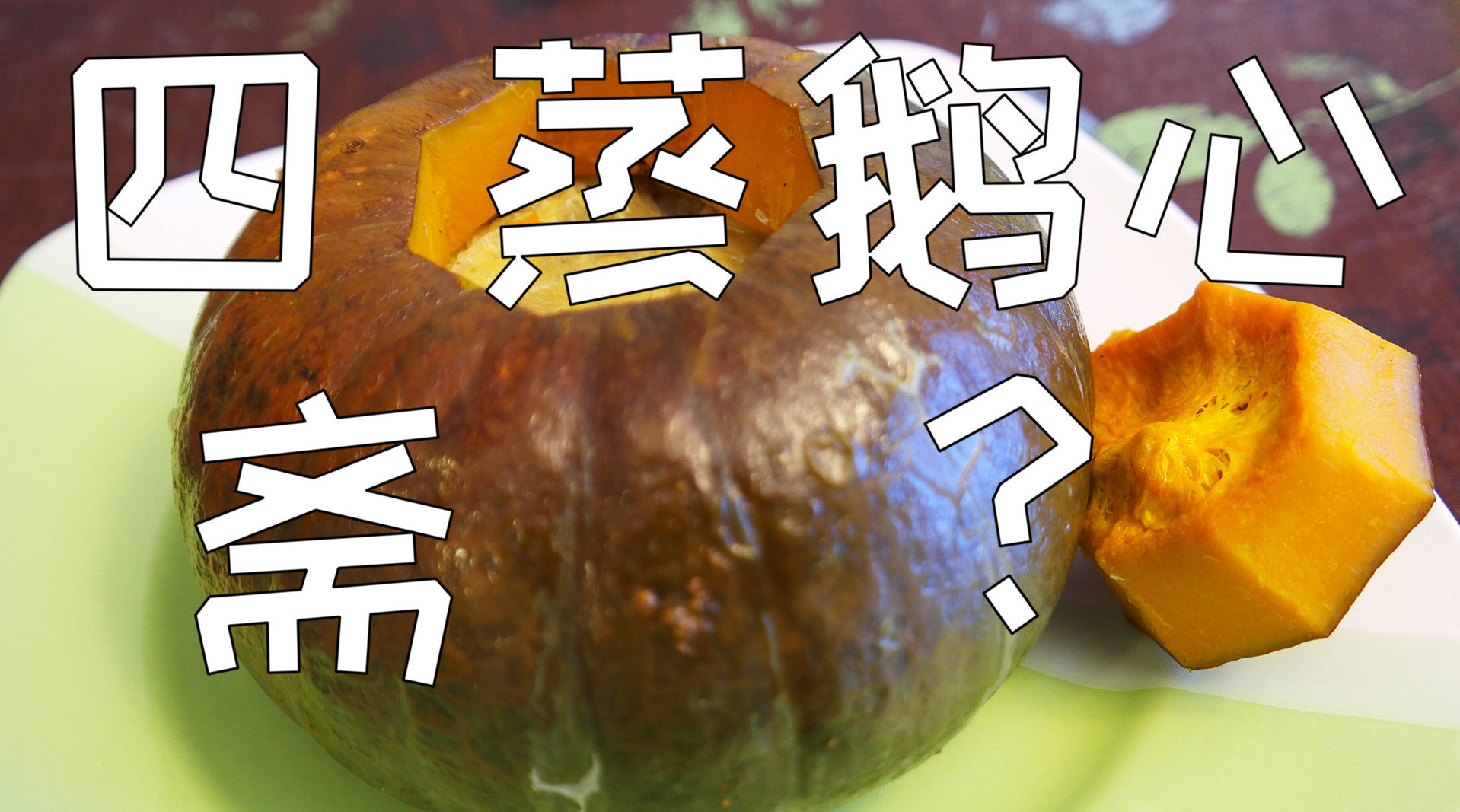 传说中的名菜 四斋蒸鹅心?如何安排加拿大鹅第三弹