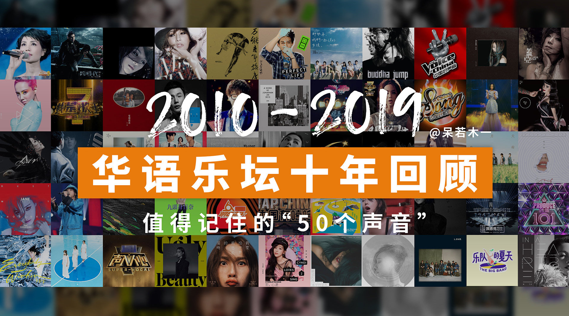 2010-2019华语乐坛十年回顾 2020-01-16 21:56:59