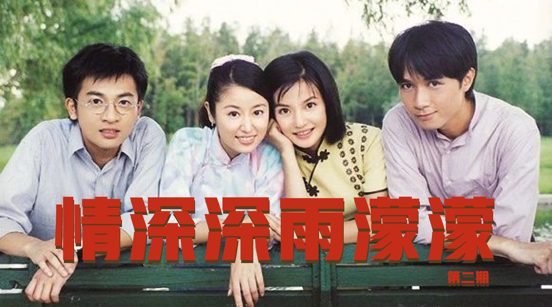 三口解说《情深深雨蒙蒙》大结局:虽然过程令人愤怒