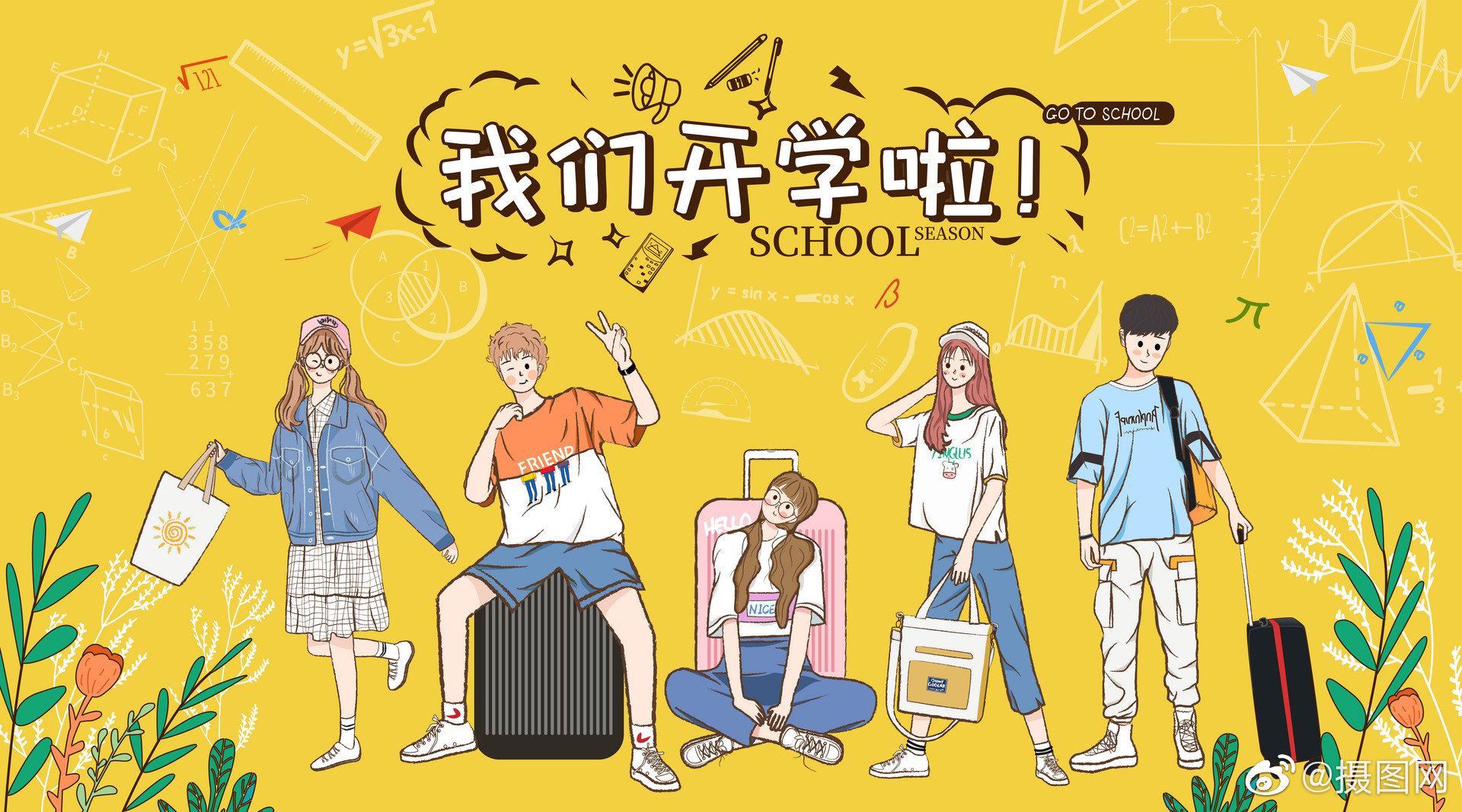 开学季插画分享~色彩明丽的配色和充满朝气的莘莘学子更配哦