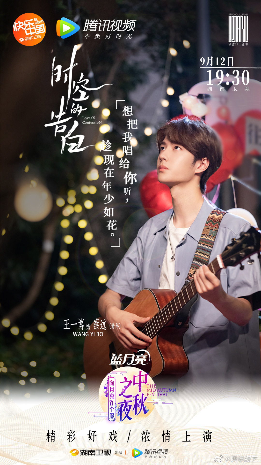 时空的告白海报发布uniq王一博饰演秦远青年想把我