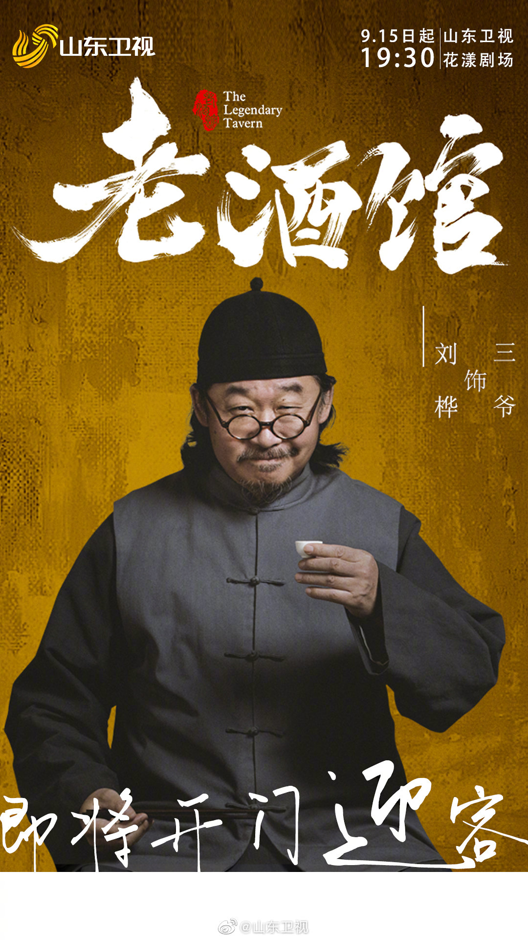冯雷 戏骨飙戏好汉街749月15日起19:30   山东卫视花漾剧场《老酒馆