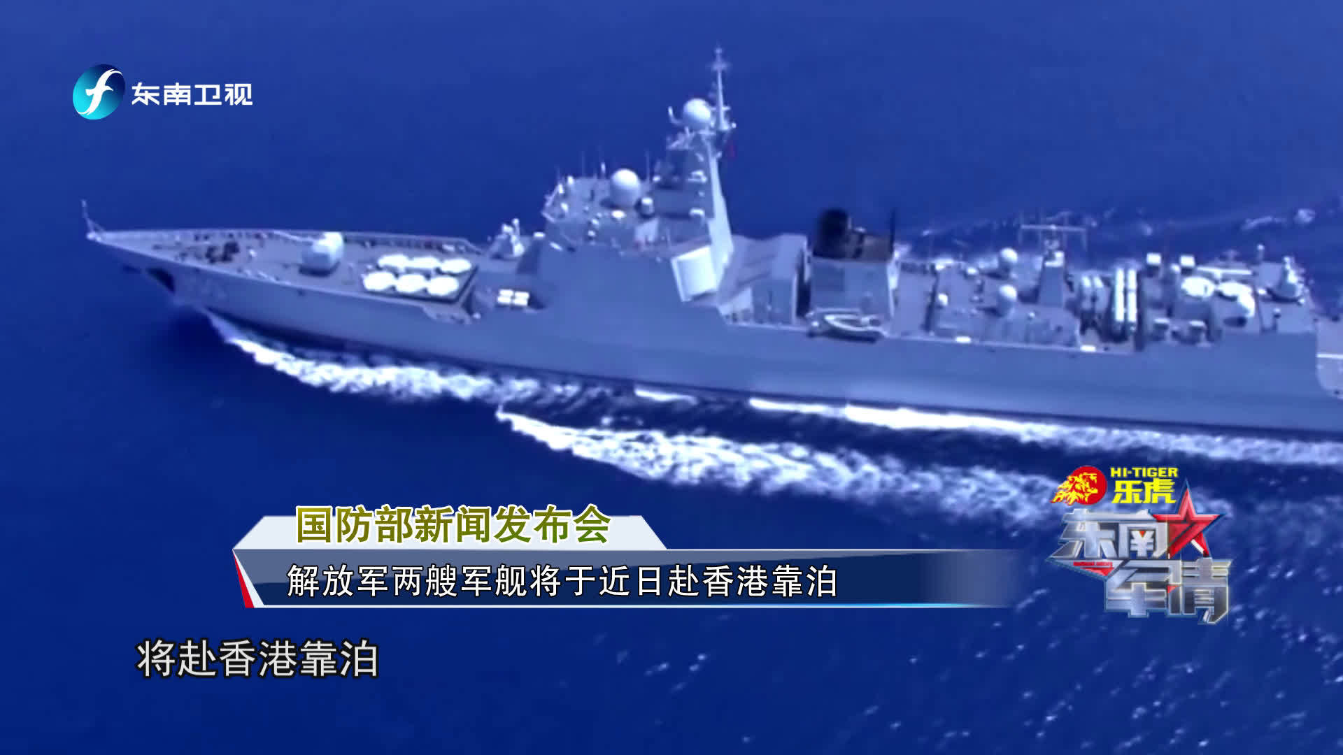 更多精彩,尽在每周六晚9:10,东南卫视《东南军情》