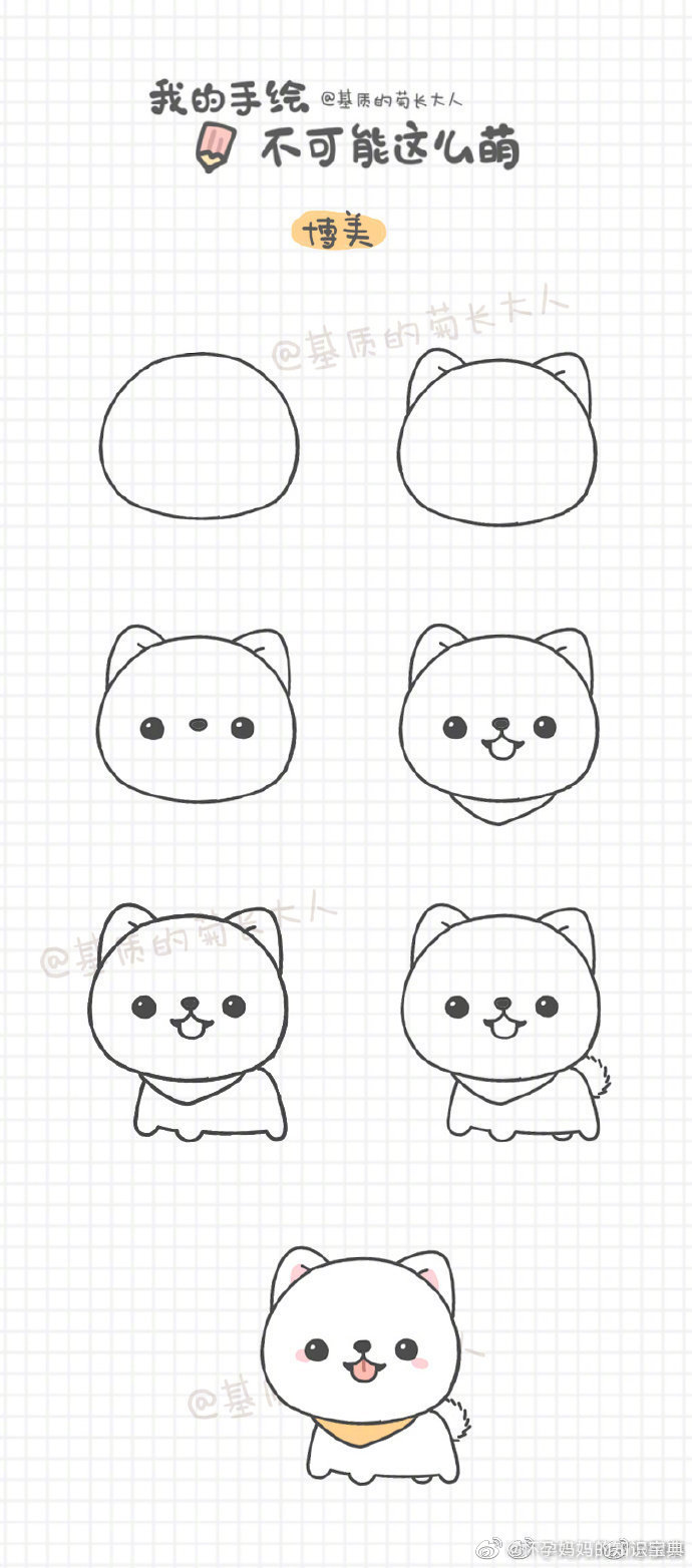 分享一波狗狗简笔画教程,很可爱~马住学(by:基质的菊长大人)