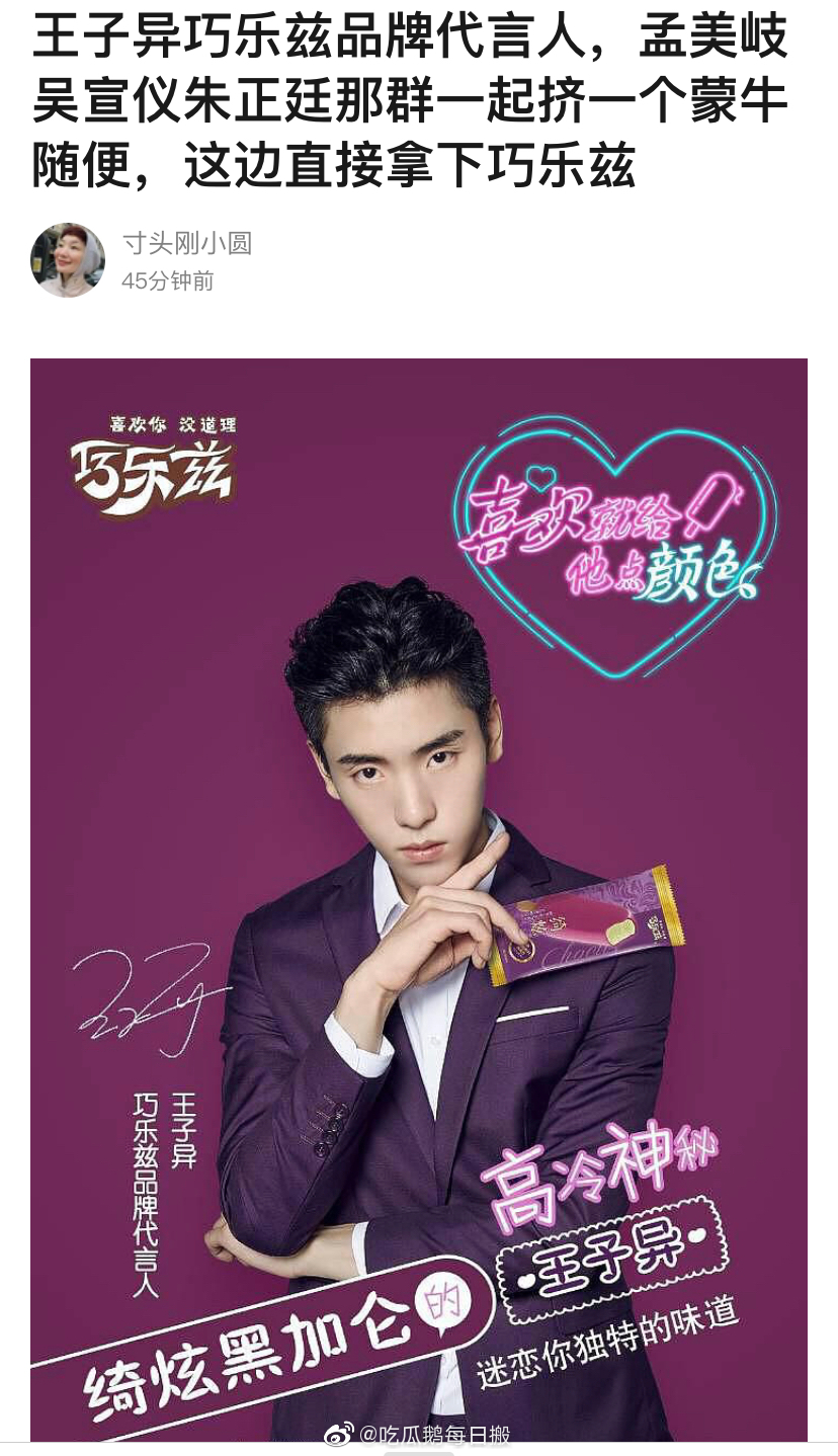 草原热议王子异拿下了巧乐兹代言