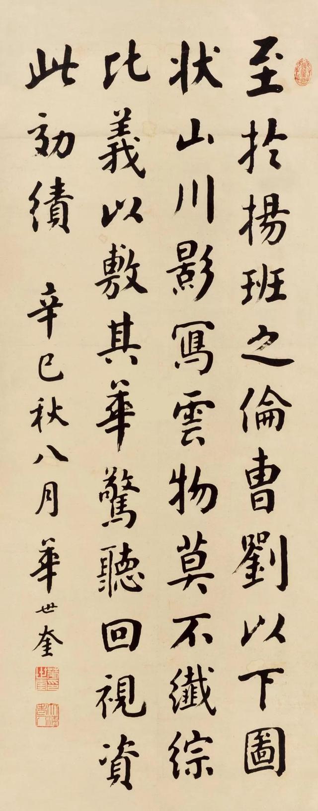 华世奎1941年书法立轴