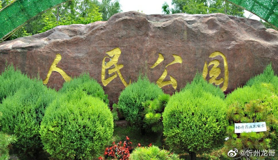 忻州人民公园正门图片