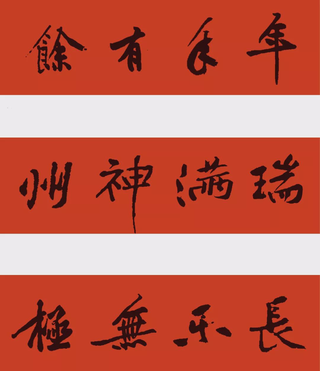 2020年鼠年春联,楷书,行书,草书八种风格|春联|黄庭坚行书集字春联