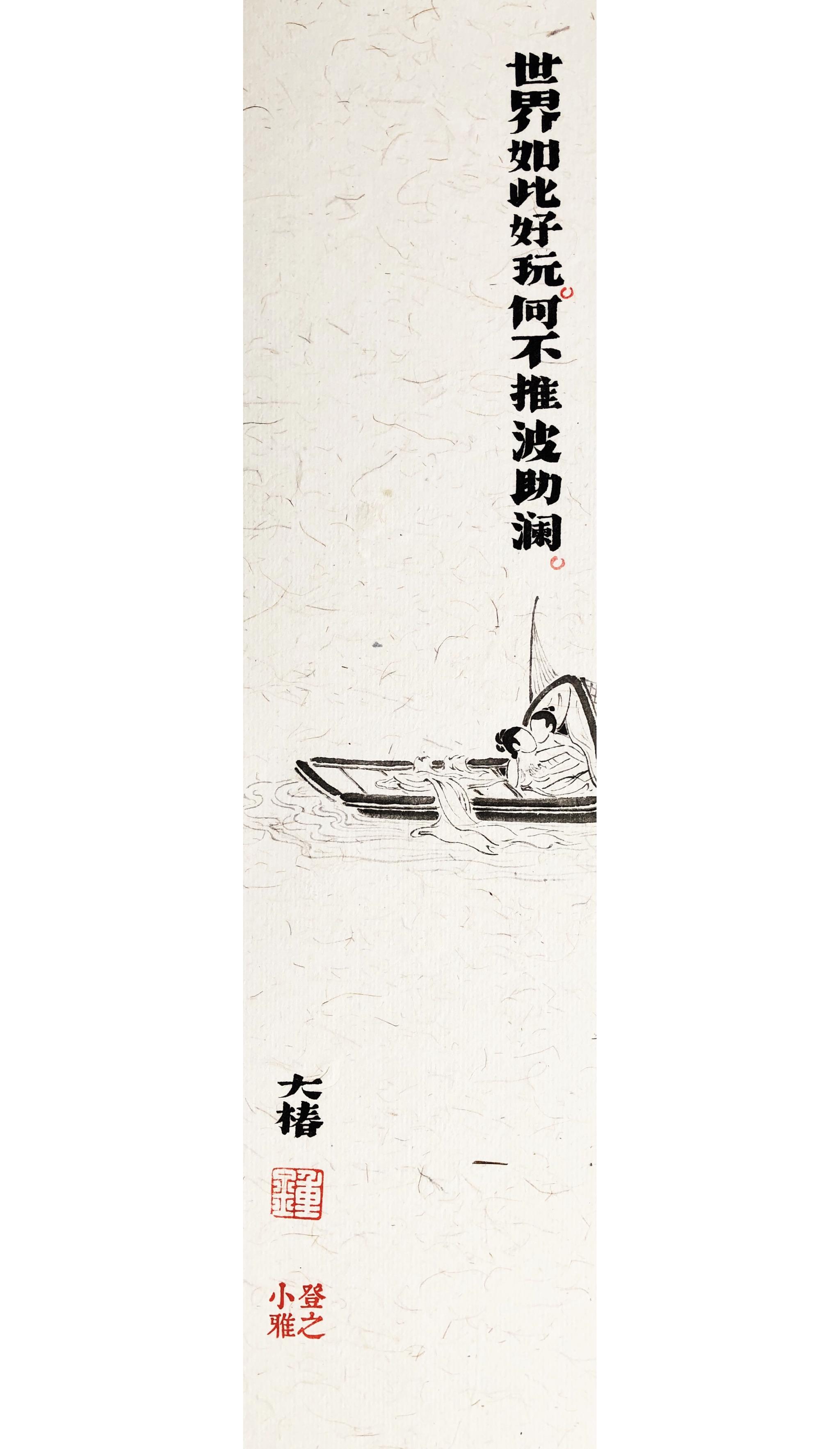 成仙成圣不如成天爽丨锺大椿作品