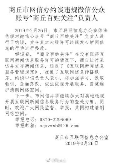 商丘市网信办约谈违规微信公众账号“商丘百姓关注”负责人
