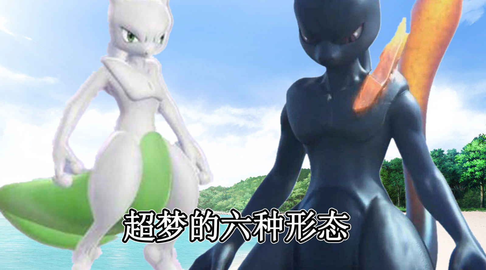 最强人造神奇宝贝,超梦有六种形态,最罕见的异色超梦你见过吗?