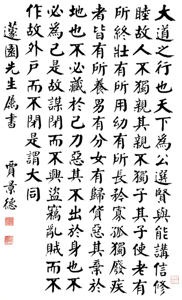 贾景德颜体楷书大道之行也欣赏