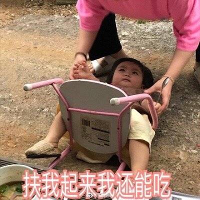 扶我起来我还能吃