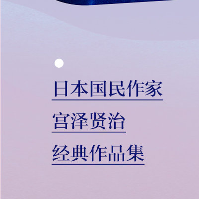 日本国民作家宫泽贤治经典作品精选集《银河铁道之夜》