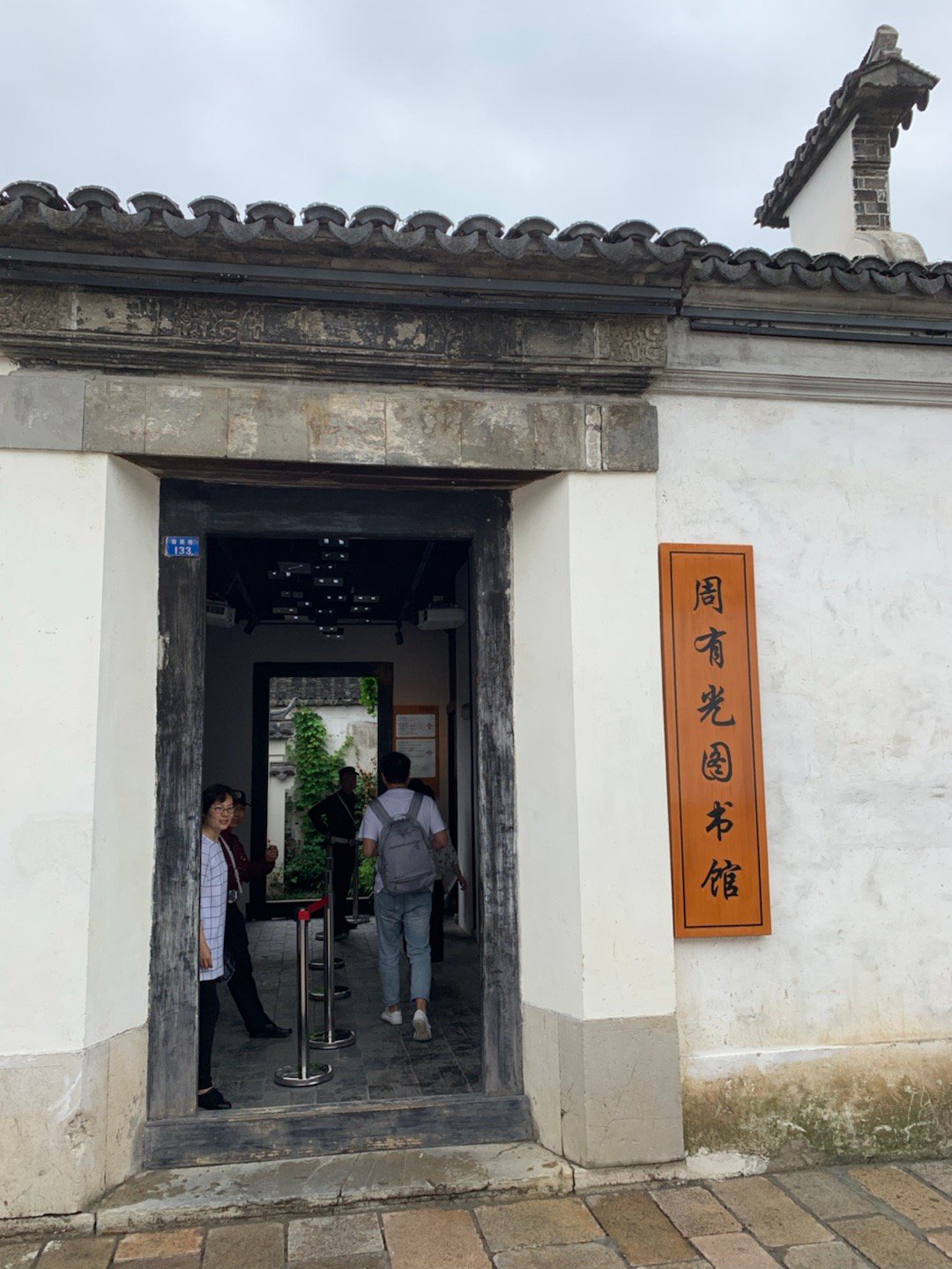 青果巷周有光故居