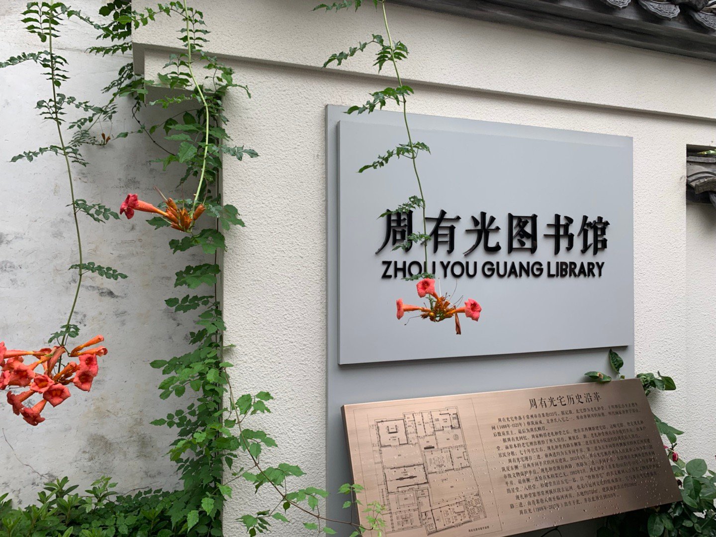 青果巷周有光故居