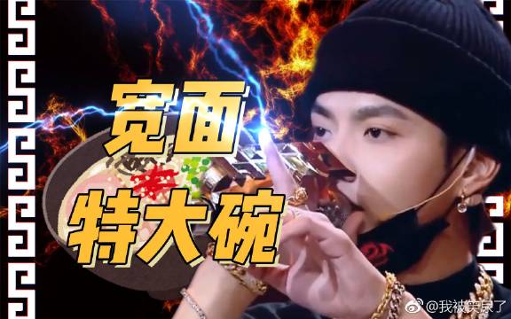 吴亦凡2019电音鬼畜巅峰之作《宽面特大碗》