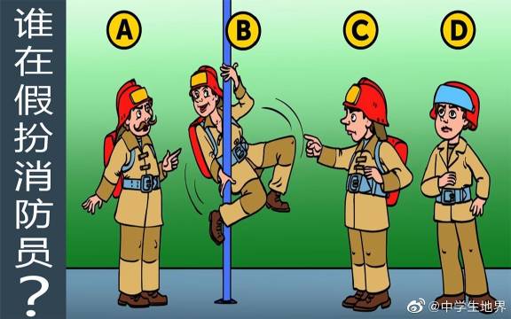 脑力测试:这四人中,谁在假扮消防员?依据是什么?