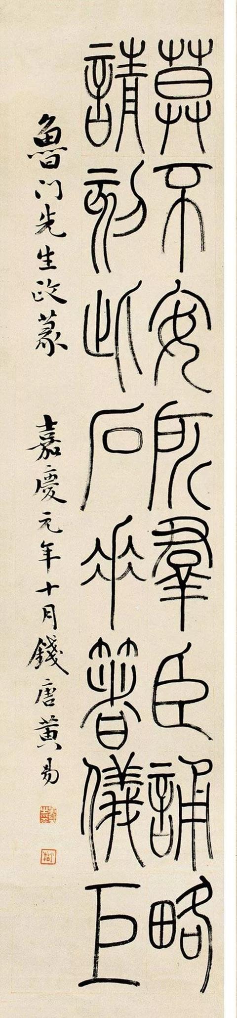 黄易1796年作 篆书四屏