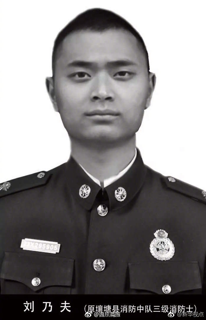 大年初一,他为保护战友英勇牺牲!应急管理部批准消防员刘乃夫为烈士