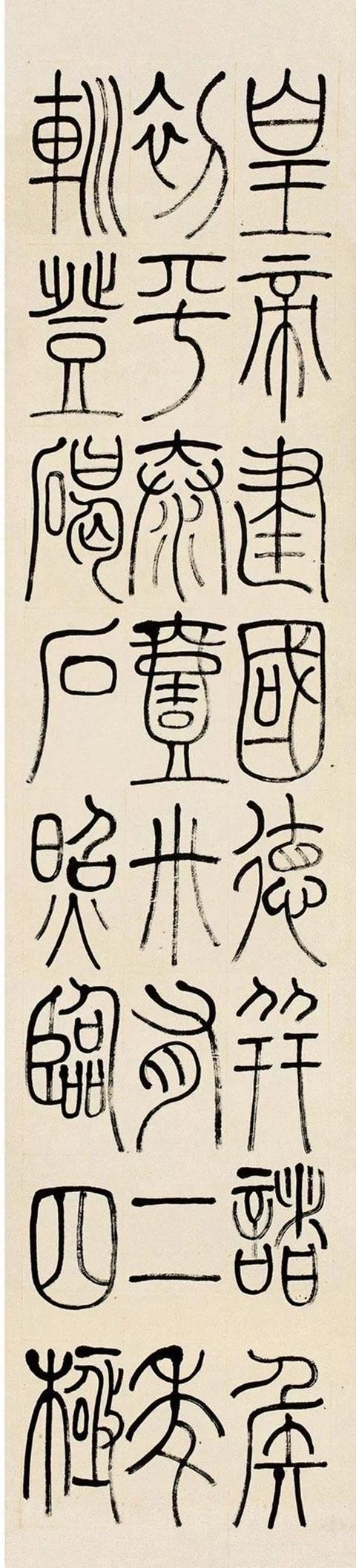 黄易1796年作 篆书四屏