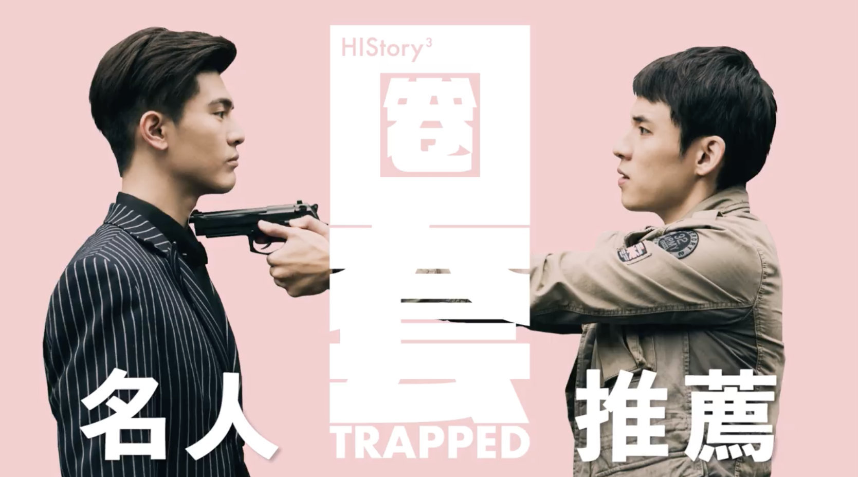 《history3-圈套》名人推荐番外篇之夏邱小剧场!圈住你,套住你