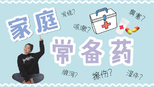 今天是，来聊一聊给孩子准备的家庭常备药吧
